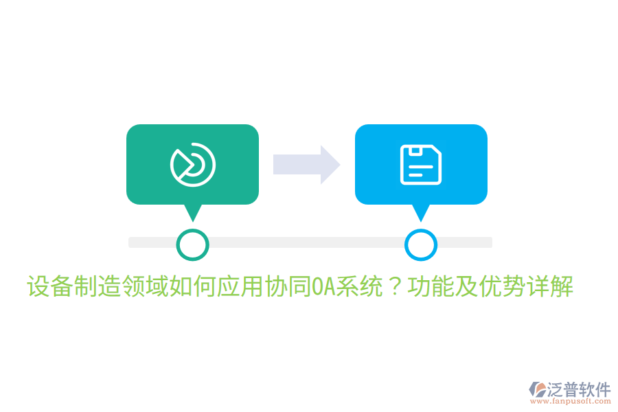  設(shè)備制造領(lǐng)域如何應(yīng)用協(xié)同OA系統(tǒng)？功能及優(yōu)勢(shì)詳解
