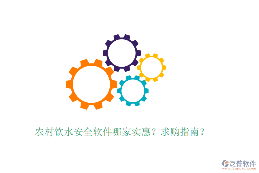 農(nóng)村飲水安全軟件哪家實惠？求購指南？