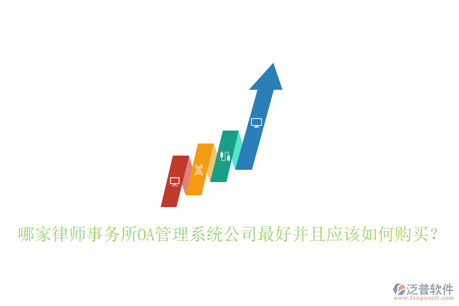  哪家律師事務(wù)所OA管理系統(tǒng)公司最好并且應(yīng)該如何購買？