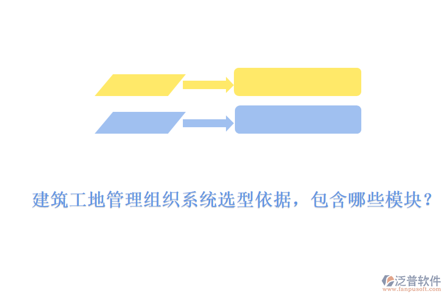 建筑工地管理組織系統(tǒng)選型依據(jù)，包含哪些模塊？
