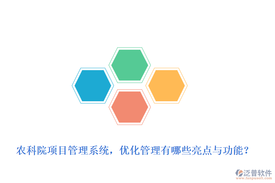 農(nóng)科院項(xiàng)目管理系統(tǒng)，優(yōu)化管理有哪些亮點(diǎn)與功能？
