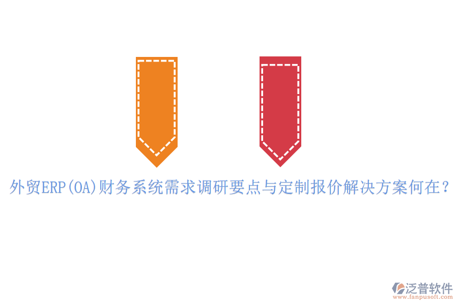 外貿(mào)ERP(OA)財務(wù)系統(tǒng)需求調(diào)研要點與定制報價解決方案何在？