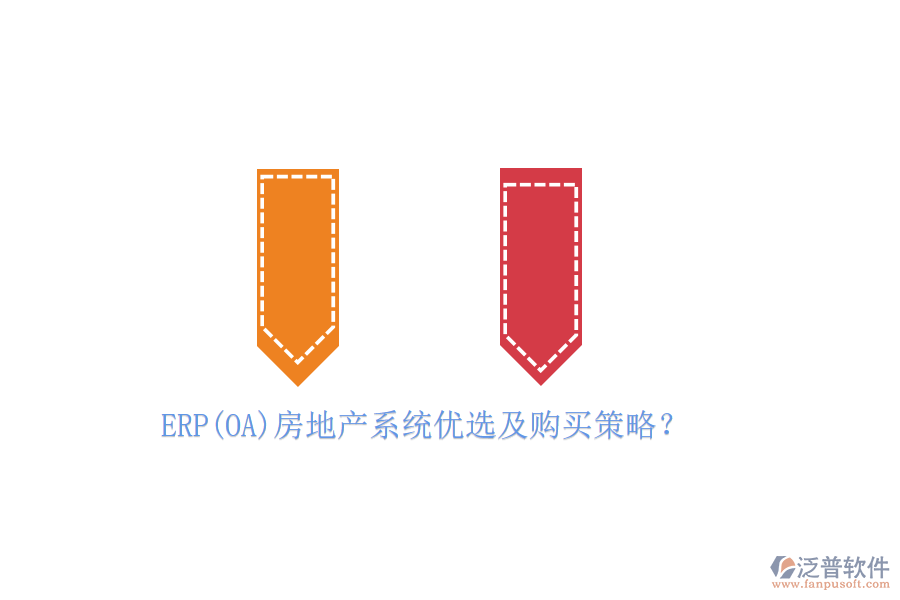 ERP(OA)房地產(chǎn)系統(tǒng)優(yōu)選及購(gòu)買策略？
