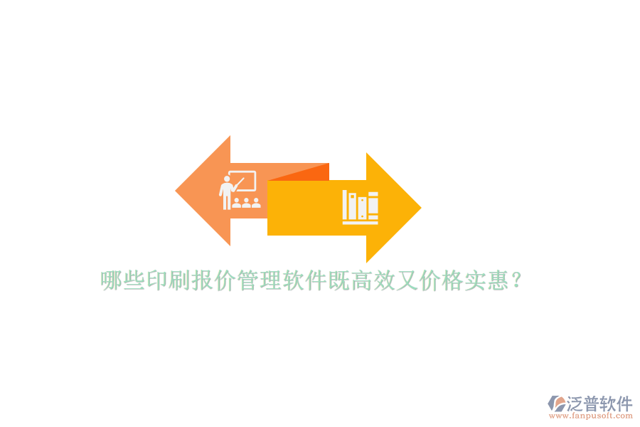 哪些印刷報(bào)價(jià)管理軟件既高效又價(jià)格實(shí)惠？