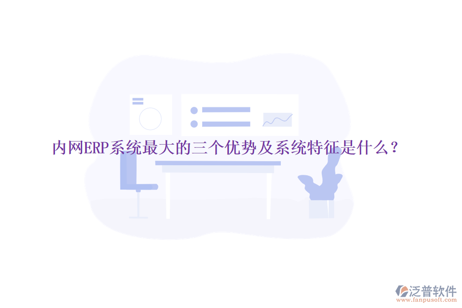 內(nèi)網(wǎng)ERP系統(tǒng)最大的三個(gè)優(yōu)勢(shì)及系統(tǒng)特征是什么？