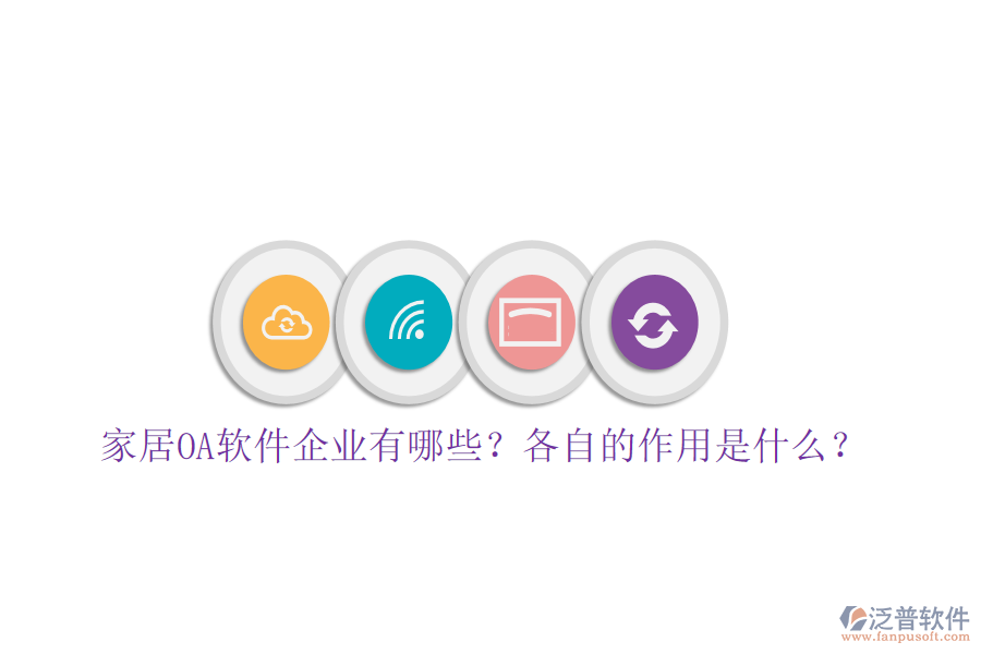  家居OA軟件企業(yè)有哪些？各自的作用是什么？