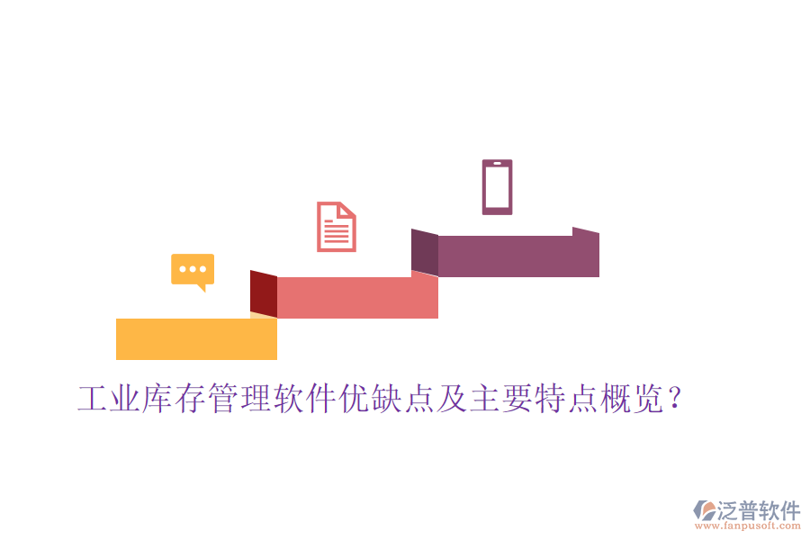工業(yè)庫(kù)存管理軟件優(yōu)缺點(diǎn)及主要特點(diǎn)概覽？