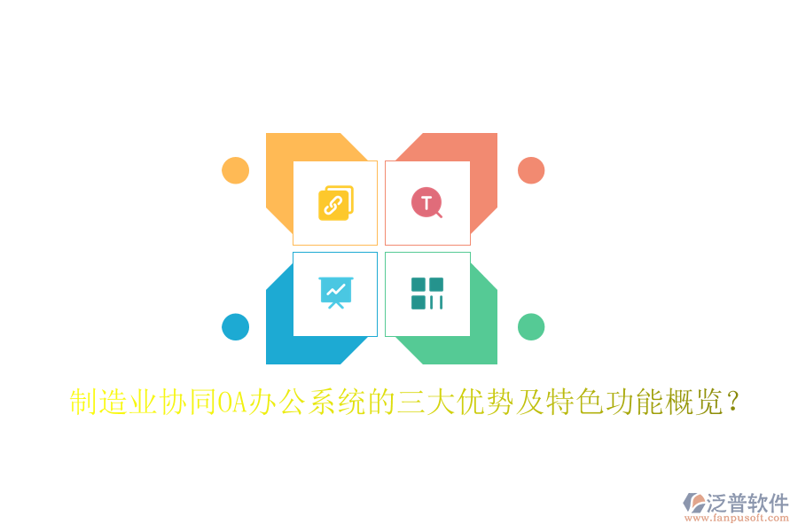 制造業(yè)協(xié)同OA辦公系統(tǒng)的三大優(yōu)勢及特色功能概覽？