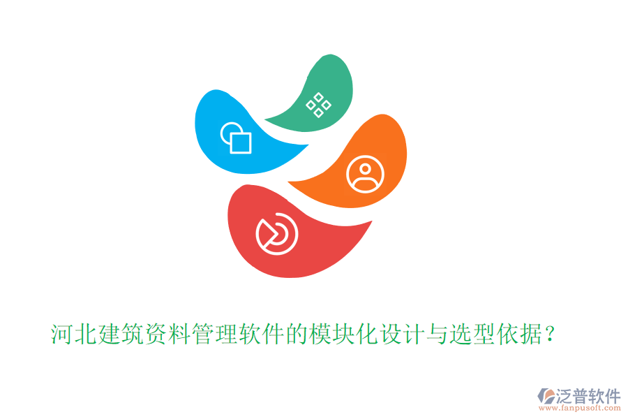 河北建筑資料管理軟件的模塊化設(shè)計(jì)與選型依據(jù)？