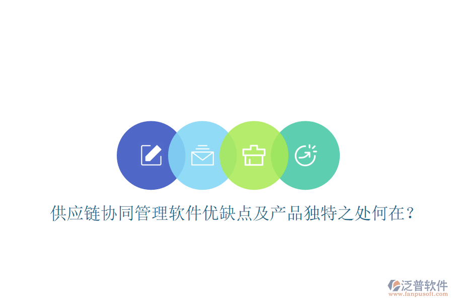  供應(yīng)鏈協(xié)同管理軟件優(yōu)缺點(diǎn)及產(chǎn)品獨(dú)特之處何在？