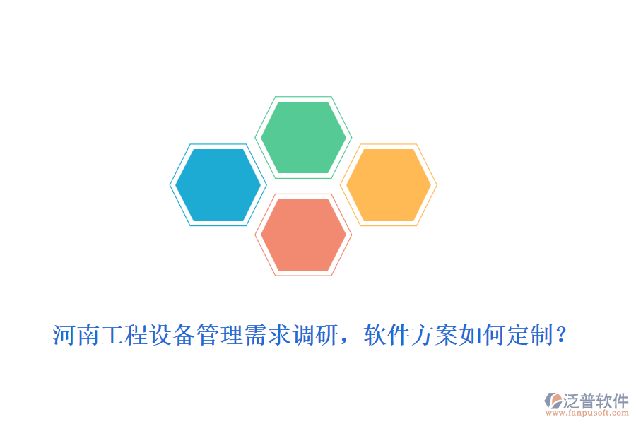 河南工程設(shè)備管理需求調(diào)研，軟件方案如何定制？