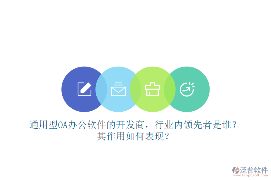 通用型OA辦公軟件的開發(fā)商，行業(yè)內(nèi)領(lǐng)先者是誰？其作用如何表現(xiàn)？