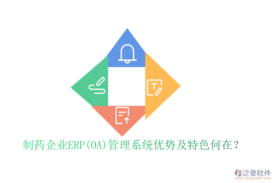 制藥企業(yè)ERP(OA)管理系統(tǒng)優(yōu)勢及特色何在？