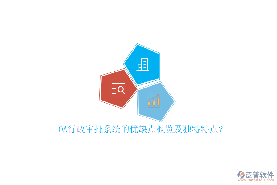 OA行政審批系統(tǒng)的優(yōu)缺點(diǎn)概覽及獨(dú)特特點(diǎn)？