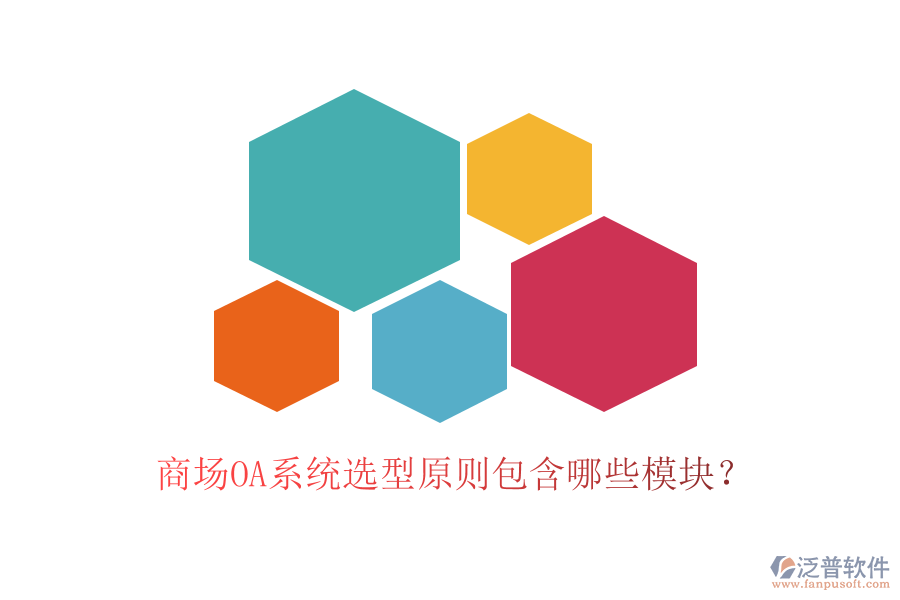 商場OA系統(tǒng)選型原則包含哪些模塊？