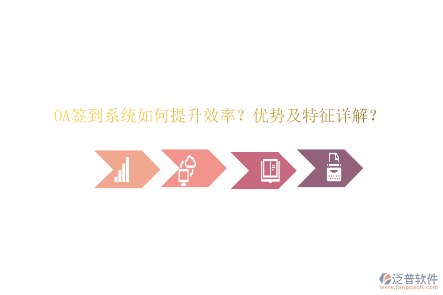  OA簽到系統(tǒng)如何提升效率？優(yōu)勢及特征詳解？