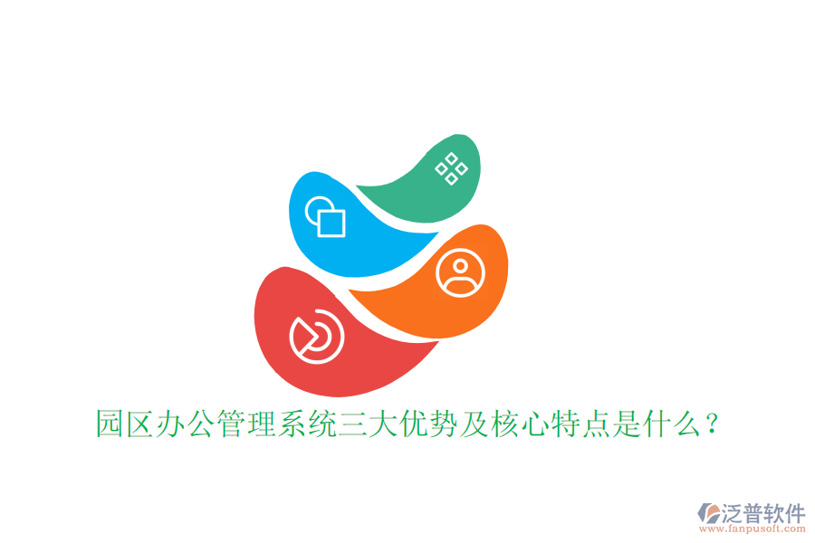  園區(qū)辦公管理系統(tǒng)三大優(yōu)勢(shì)及核心特點(diǎn)是什么？