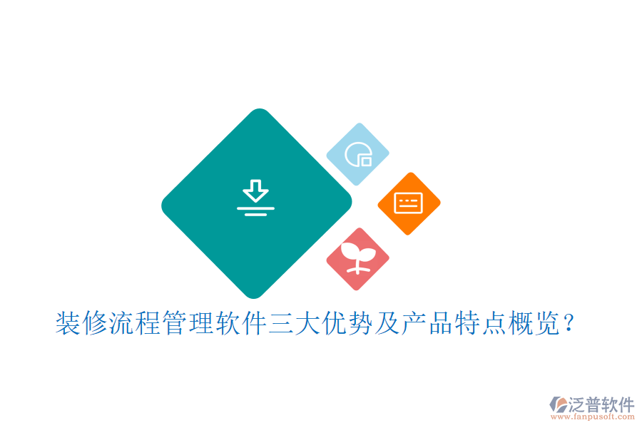 裝修流程管理軟件三大優(yōu)勢(shì)及產(chǎn)品特點(diǎn)概覽？