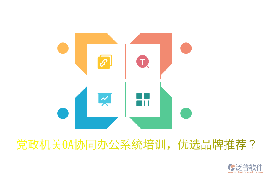  黨政機(jī)關(guān)OA協(xié)同辦公系統(tǒng)培訓(xùn)，優(yōu)選品牌推薦？