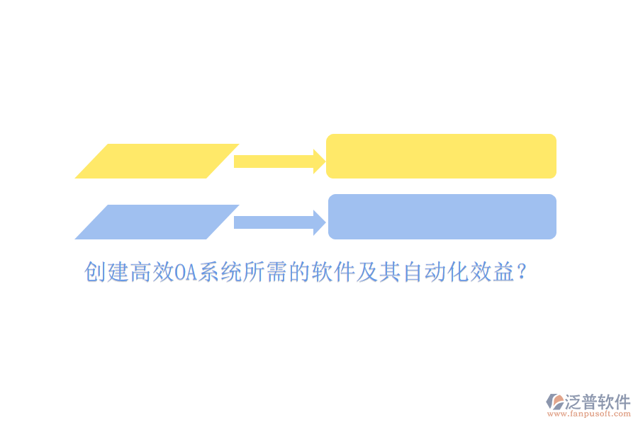 創(chuàng)建高效OA系統(tǒng)所需的軟件及其自動化效益？