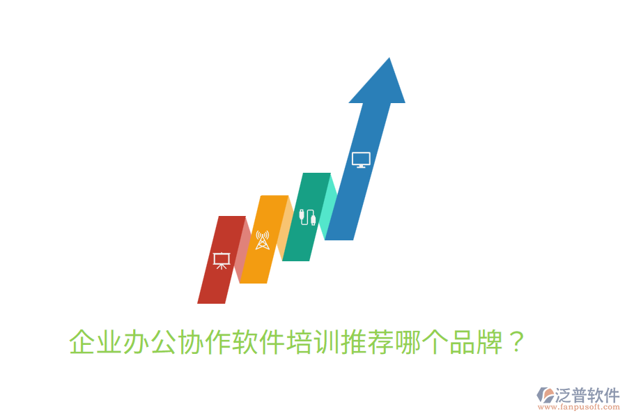 企業(yè)辦公協(xié)作軟件培訓(xùn)推薦哪個(gè)品牌？