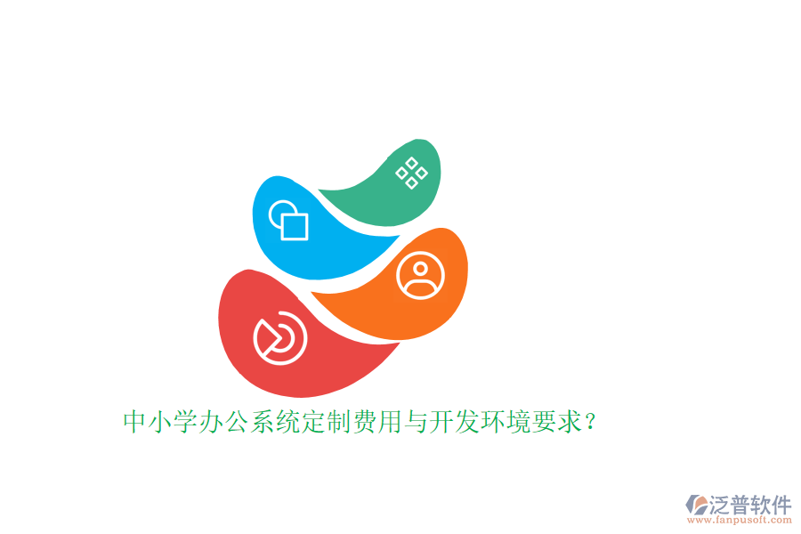 中小學(xué)辦公系統(tǒng)定制費用與開發(fā)環(huán)境要求？ 