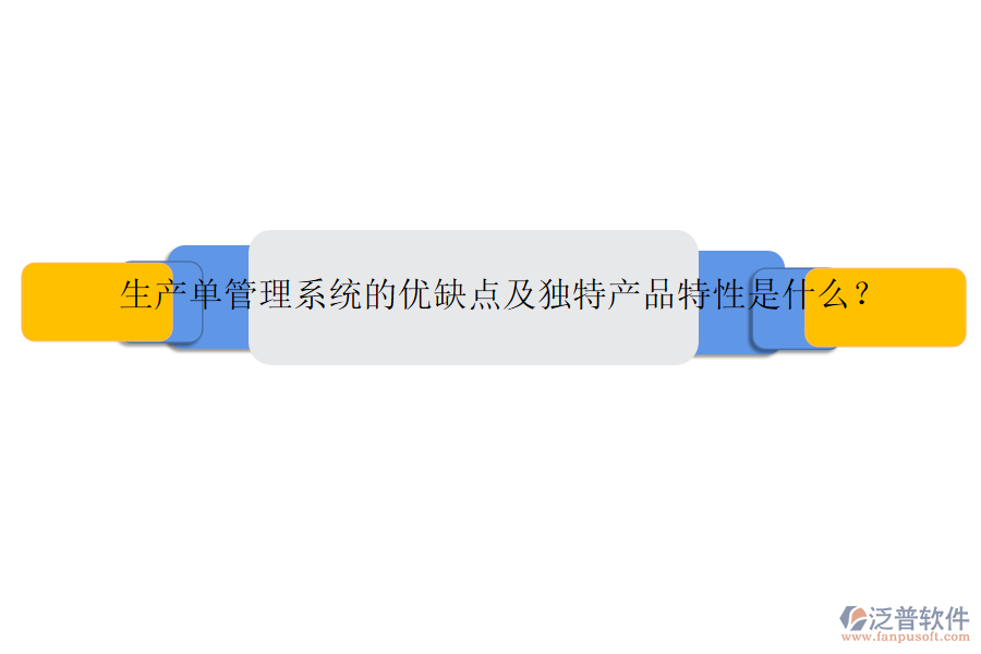 生產(chǎn)單管理系統(tǒng)的優(yōu)缺點及獨特產(chǎn)品特性是什么？