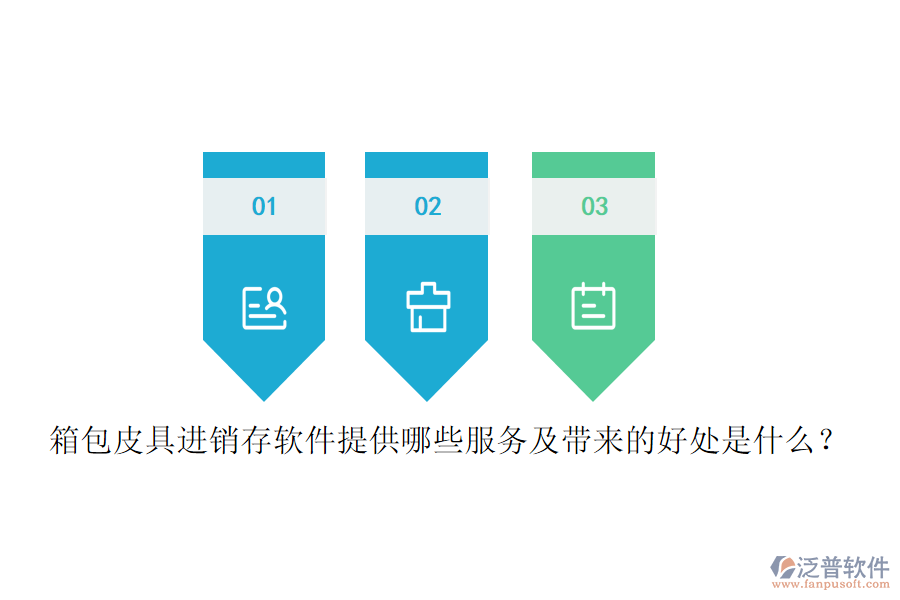 箱包皮具進銷存軟件提供哪些服務及帶來的好處是什么？