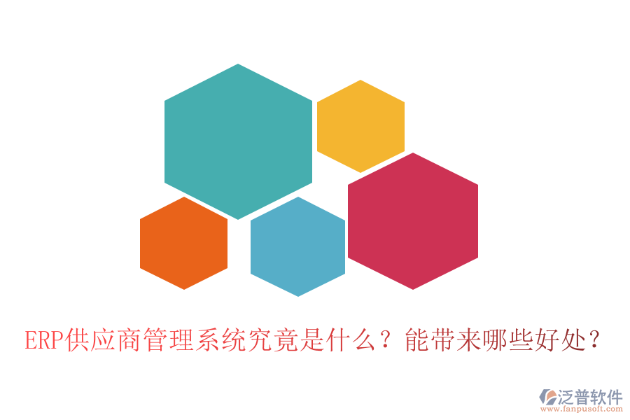 ERP供應(yīng)商管理系統(tǒng)究竟是什么？能帶來哪些好處？