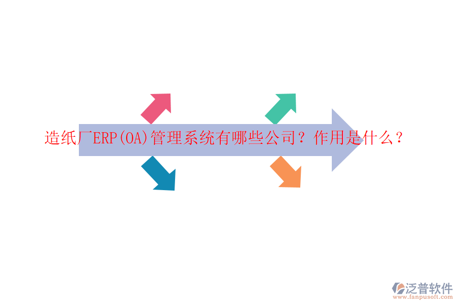 造紙廠ERP(OA)管理系統(tǒng)有哪些公司？作用是什么？