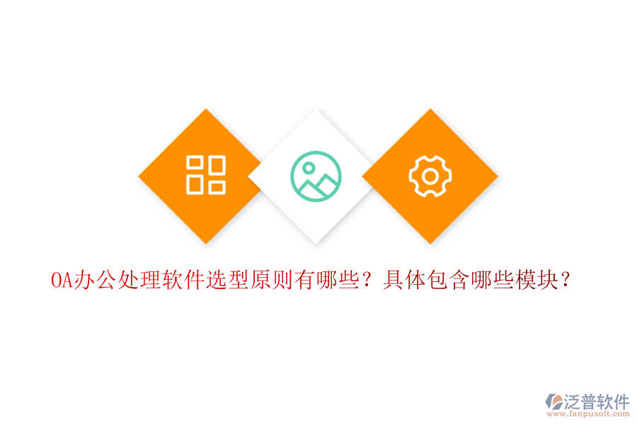  OA辦公處理軟件選型原則有哪些？具體包含哪些模塊？