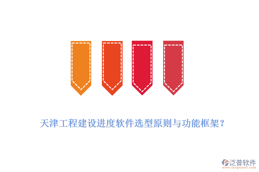 天津工程建設(shè)進度軟件選型原則與功能框架？