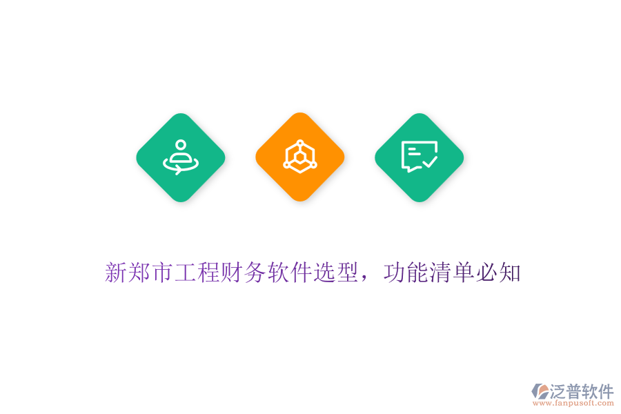 新鄭市工程財務(wù)軟件選型，功能清單必知