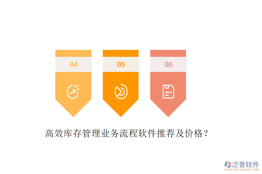 高效庫存管理業(yè)務(wù)流程軟件推薦及價(jià)格？