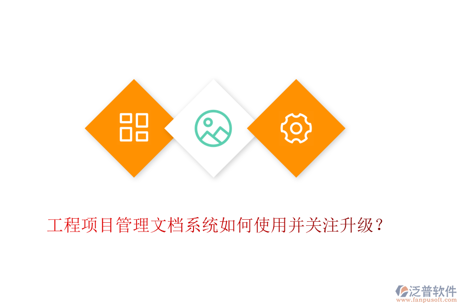 工程項(xiàng)目管理文檔系統(tǒng)如何使用并關(guān)注升級(jí)？