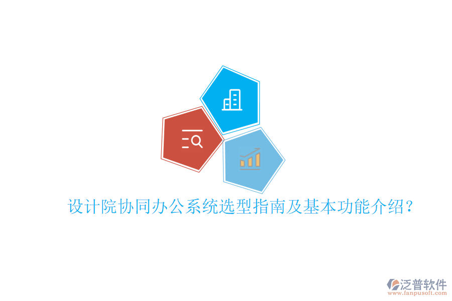  設(shè)計院協(xié)同辦公系統(tǒng)選型指南及基本功能介紹？