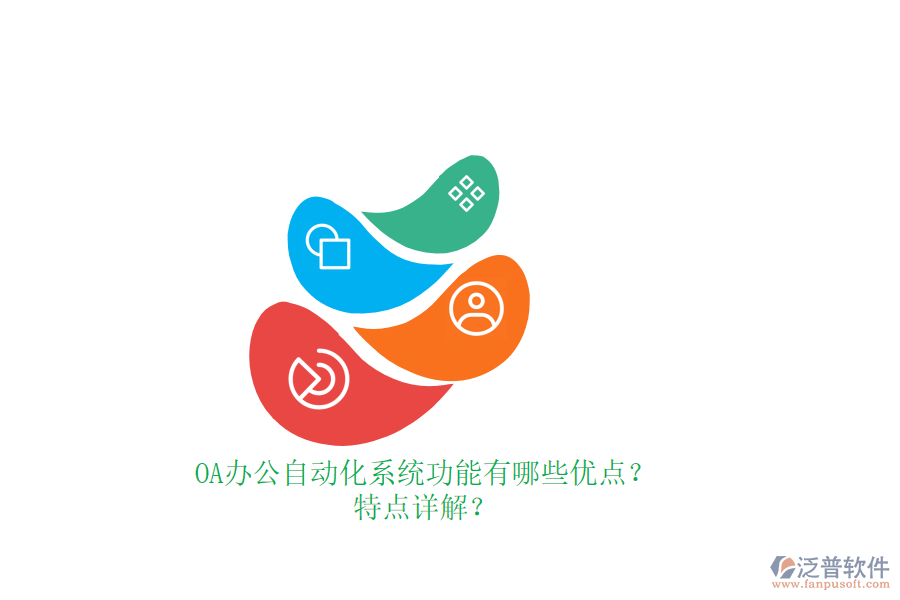 OA辦公<a href=http://www.keekorok-lodge.com/oa/ target=_blank class=infotextkey>自動化系統(tǒng)</a>功能有哪些優(yōu)點？特點詳解？