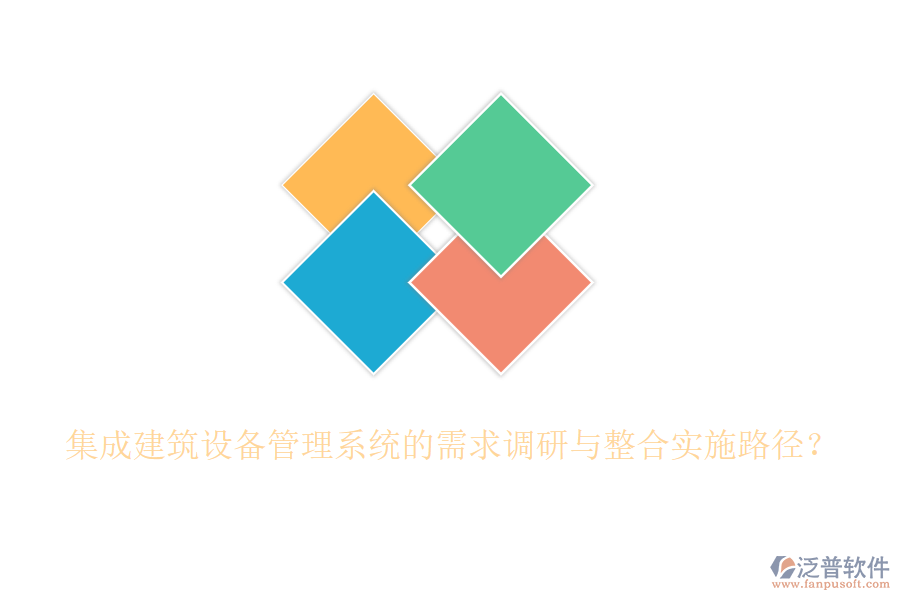 集成建筑設(shè)備管理系統(tǒng)的需求調(diào)研與整合實(shí)施路徑？