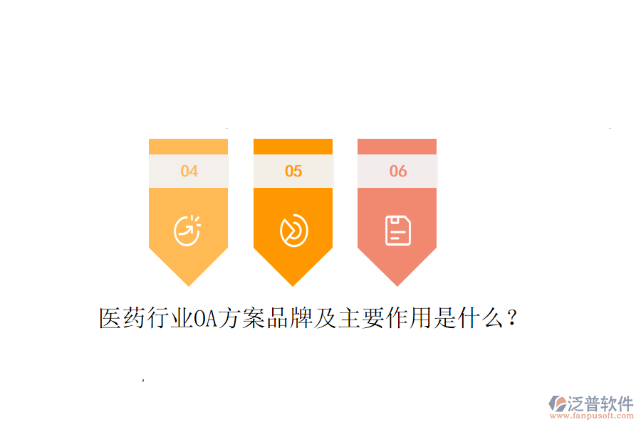  醫(yī)藥行業(yè)OA方案品牌及主要作用是什么？