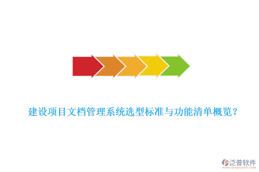 建設(shè)項(xiàng)目文檔管理系統(tǒng)選型標(biāo)準(zhǔn)與功能清單概覽？