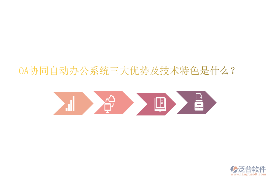  OA協(xié)同自動(dòng)辦公系統(tǒng)三大優(yōu)勢(shì)及技術(shù)特色是什么？