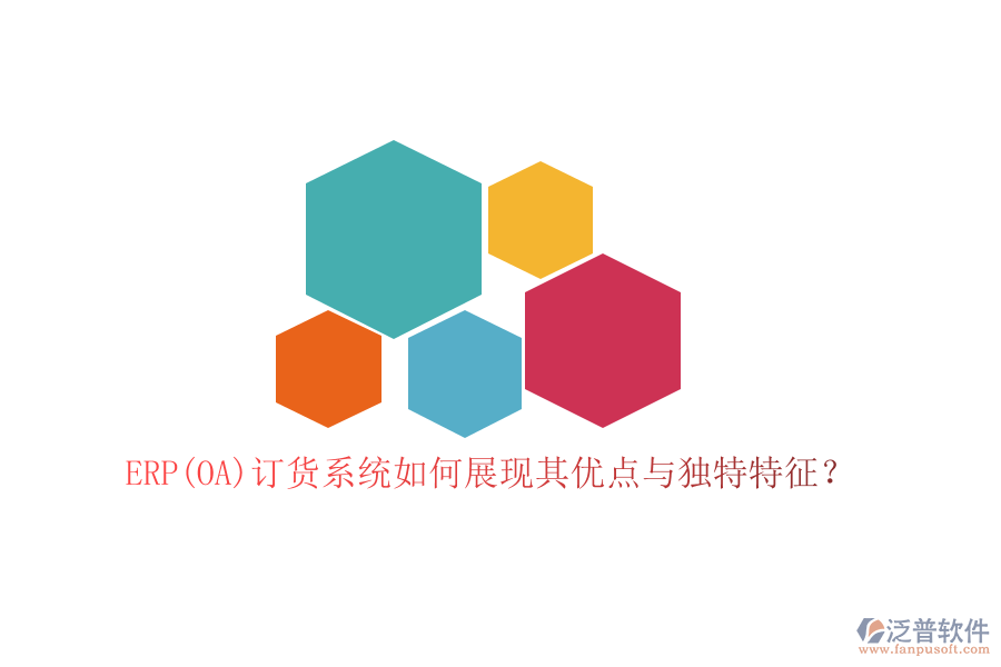 ERP(OA)訂貨系統(tǒng)如何展現(xiàn)其優(yōu)點與獨特特征？