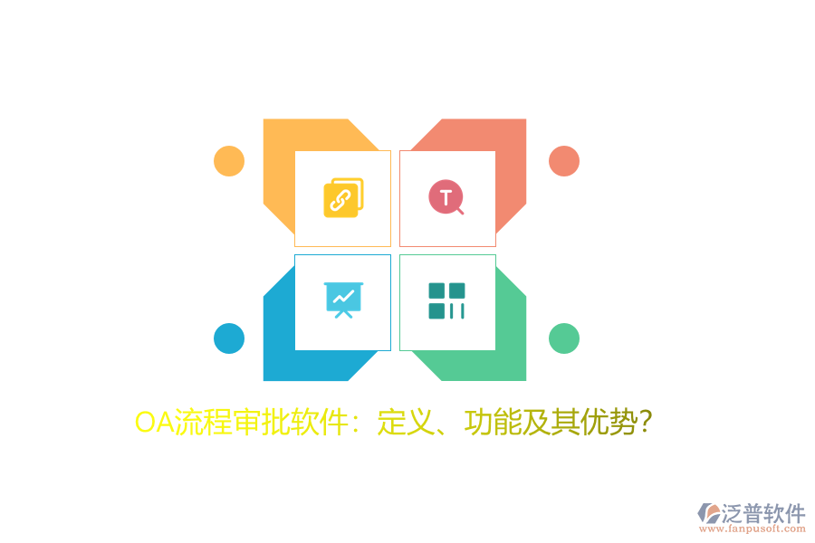 OA流程審批軟件：定義、功能及其優(yōu)勢？