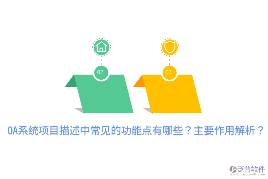  OA系統(tǒng)項(xiàng)目描述中常見的功能點(diǎn)有哪些？主要作用解析？