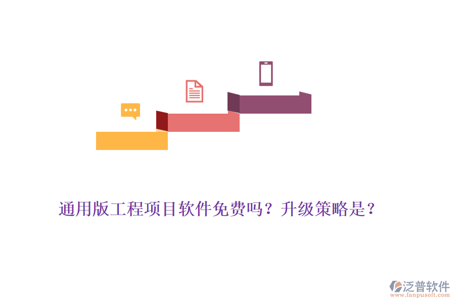 通用版工程項目軟件免費嗎？升級策略是？