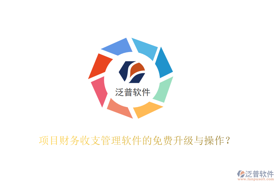 項目財務(wù)收支管理軟件的免費升級與操作？
