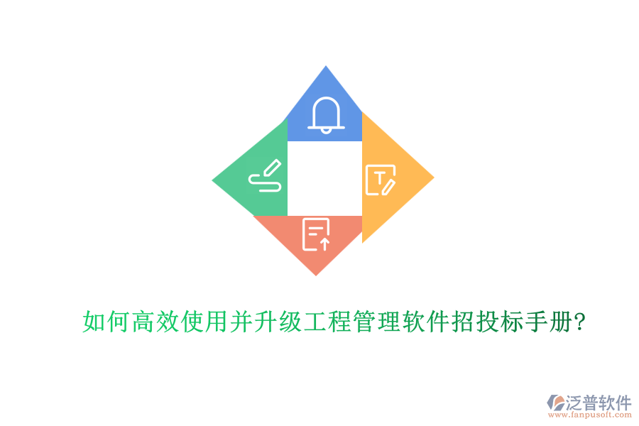 如何高效使用并升級工程管理軟件招投標手冊?