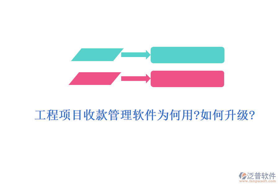 工程項(xiàng)目收款管理軟件為何用?如何升級?