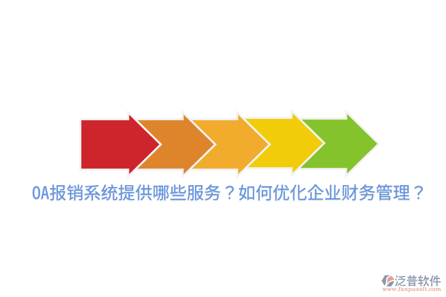  OA報銷系統(tǒng)提供哪些服務？如何優(yōu)化企業(yè)財務管理？