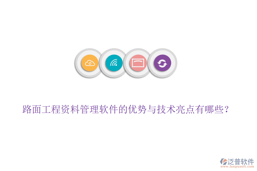 路面工程資料管理軟件的優(yōu)勢與技術亮點有哪些？